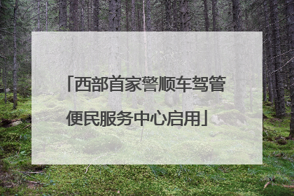 西部首家警顺车驾管便民服务中心启用